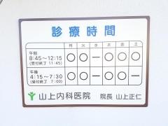 山上内科医院