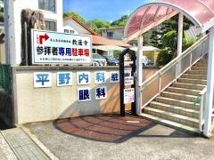 平野眼科