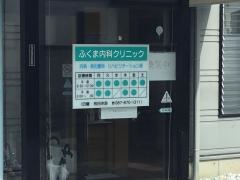 ふくま内科クリニック
