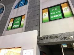 村山内科・胃腸科