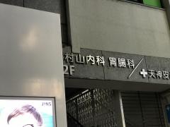 村山内科・胃腸科