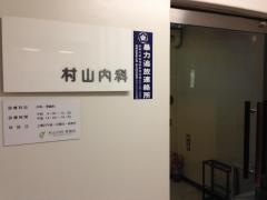 村山内科・胃腸科