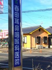 春田耳鼻咽喉科医院