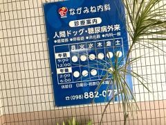 ながみね内科