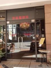 宮越屋珈琲恵比寿店