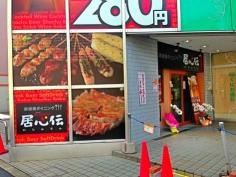 居心伝阪急茨木南口店