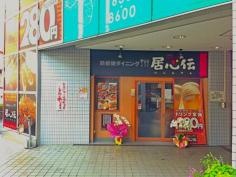 居心伝阪急茨木南口店