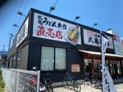 丸亀製麺　呉広店