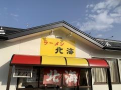 北海ラーメン都南店