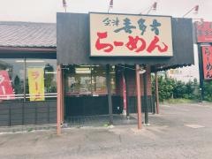 喜多方らーめん野中店