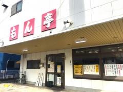 もん亭