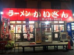 かいざん本店