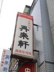 再来軒