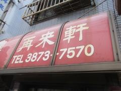 再来軒