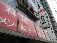 再来軒
