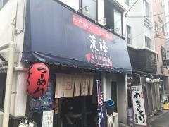 麺処荒海