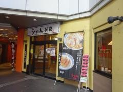 らーめん花樂　厚木店