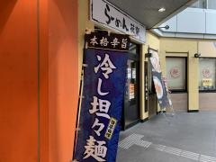 らーめん花樂　厚木店