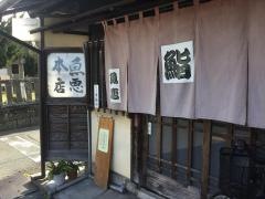 魚恵寿司本店