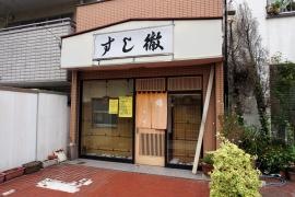 すし徹