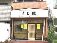 すし徹