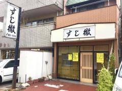 すし徹