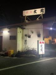 焼肉友苑