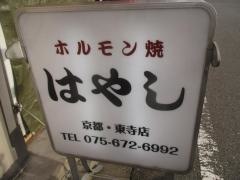 焼肉はやし東寺店