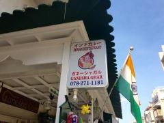 ガネーシャガル北野店