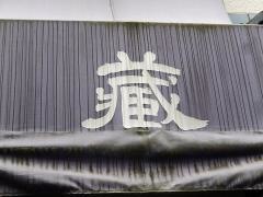 蔵・珈琲舎