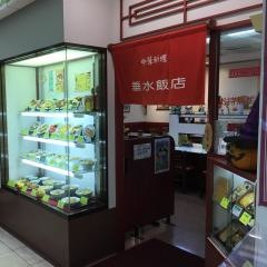 垂水飯店六甲道店