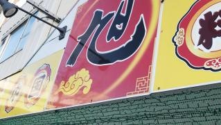 中国料理旭