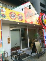 中国料理旭