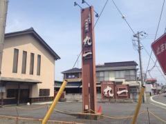 うなぎ丸一