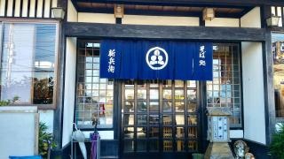 新兵衛