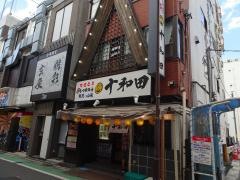 十和田
