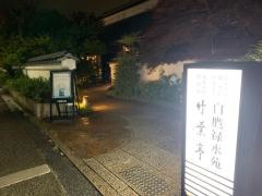 東京竹葉亭西宮店