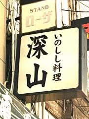 深山薬研堀店