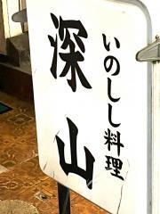 深山薬研堀店