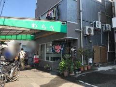 わらべ