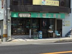 土居小鳥店