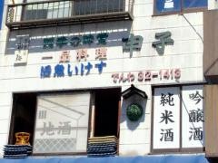 申子