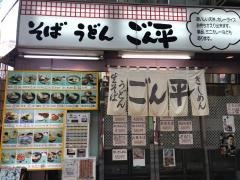 ごん平
