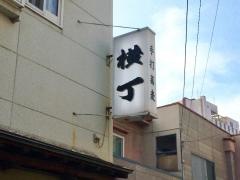 横丁