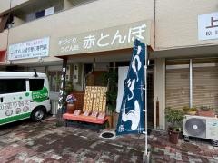 赤とんぼ