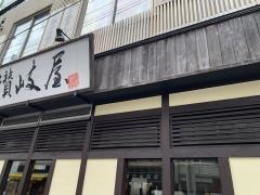 讃岐屋紙屋町店