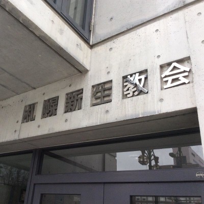 旅探 たびたん 札幌新生教会 札幌市中央区大通西 1 19丁目
