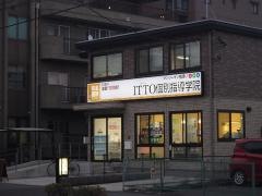 ＩＴＴＯ個別指導学院　南流山校
