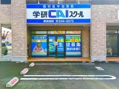 個別指導塾の学研ＣＡＩスクール　Ｓｔｕｄｙ　Ｆｕｎ　津志田校