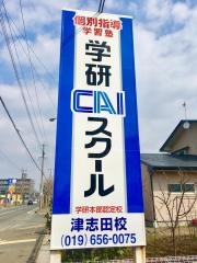 個別指導塾の学研ＣＡＩスクール　Ｓｔｕｄｙ　Ｆｕｎ　津志田校